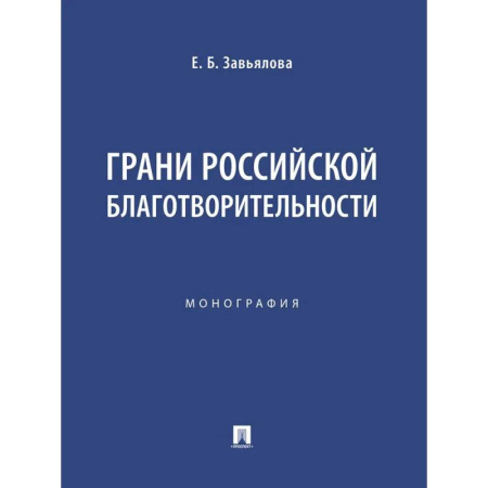 Статистика. Демография, книга Грани российской благотворительности. Монография купить по низкой цене