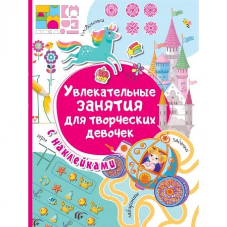 Книжки с наклейками, книга Увлекательные занятия для творческих девочек купить по низкой цене