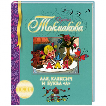 Книги, книга Аля, Кляксич и буква 'А' купить по низкой цене