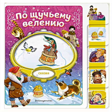 Русские народные сказки, книга По щучьему велению купить по низкой цене