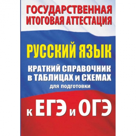 Русский язык, книга Русский язык. Краткий справочник в таблицах и схемах для подготовки к ЕГЭ и ОГЭ купить по низкой цене