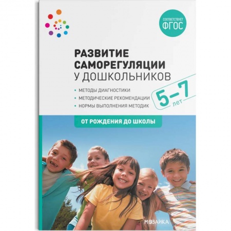 Педагогика, книга Развитие саморегуляции у дошкольников купить по низкой цене