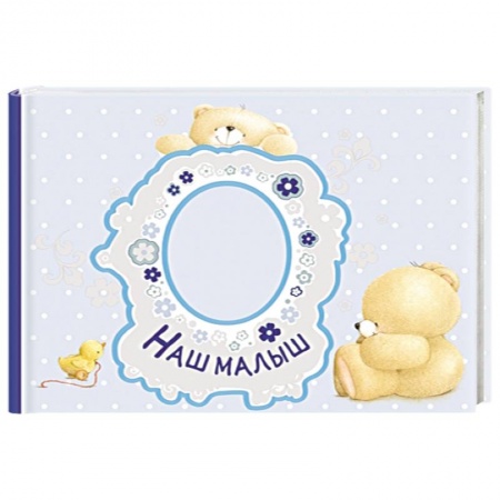 Книги, книга Наш малыш. Первый год (альбом) купить по низкой цене