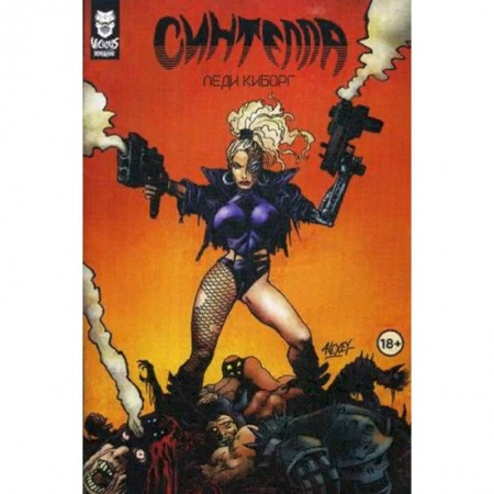 Комиксы. Манга, книга Синтелла. Леди-киборг купить по низкой цене