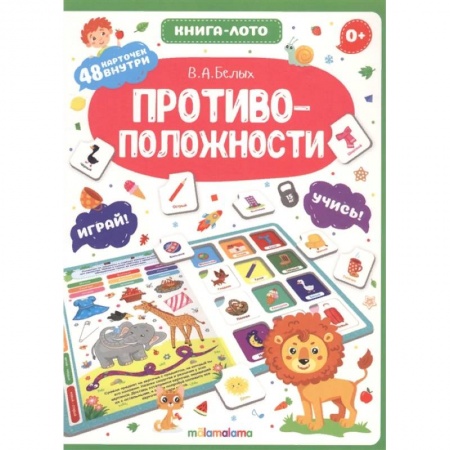 Развитие внимания и воображения, книга Противоположности. Книга-лото купить по низкой цене