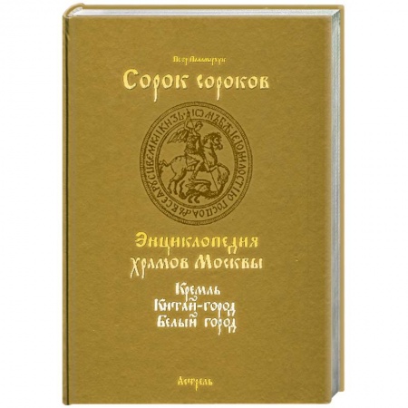 Книги, книга Сорок сороков Т.1 купить по низкой цене
