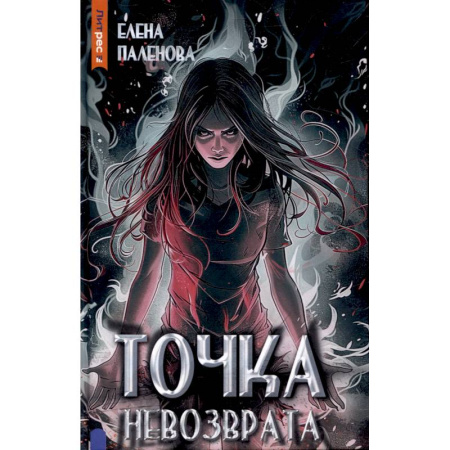 Мистика, ужасы, книга Точка невозврата. Книга 3 (Одаренные) купить по низкой цене