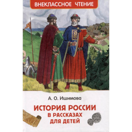 История России, книга История России в рассказах для детей. Избранные главы купить по низкой цене