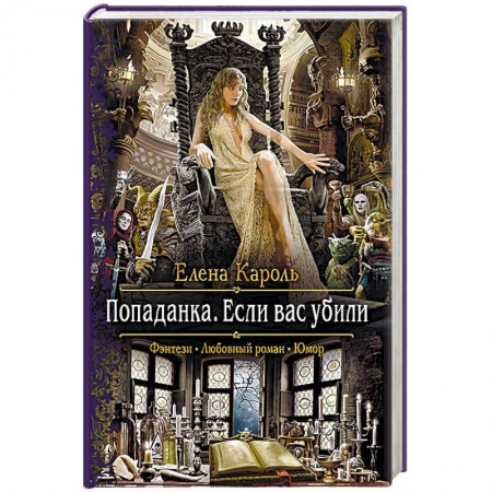 Русское фэнтези, книга Попаданка. Если вас убили купить по низкой цене
