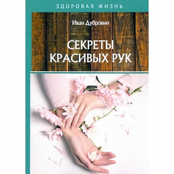 Секреты красивых рук Секреты красивых рук