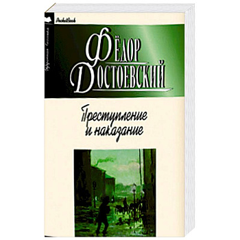 Преступление и наказание