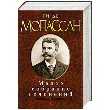 Ги де Мопассан. Малое собрание сочинений