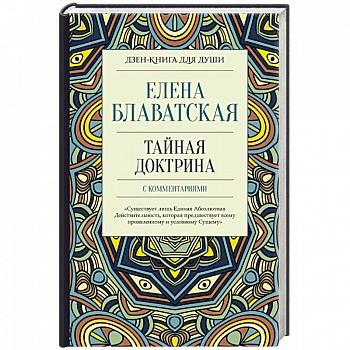 Тайная доктрина с комментариями Тайная доктрина с комментариями