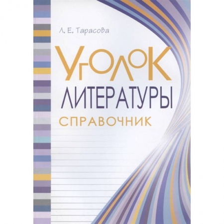 Литература, книга Уголок литературы 1-4кл купить по низкой цене