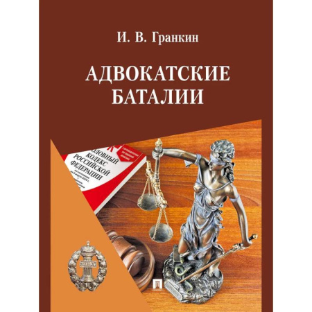 Право. Юридические науки, книга Адвокатские баталии купить по низкой цене