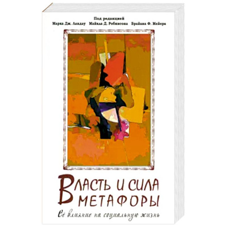 Языкознание. Филология, книга Власть и сила метафоры купить по низкой цене