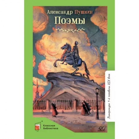 Русская классика для детей, книга Поэмы купить по низкой цене