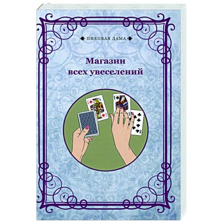 Развлечения. Праздники. Юмор, книга Магазин всех увеселений (репринт) купить по низкой цене