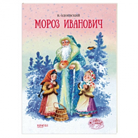 Сказки отечественных писателей, книга Мороз Иванович купить по низкой цене