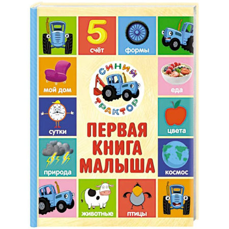 Знакомство с миром, развитие малыша, книга Первая книга малыша. Синий трактор купить по низкой цене