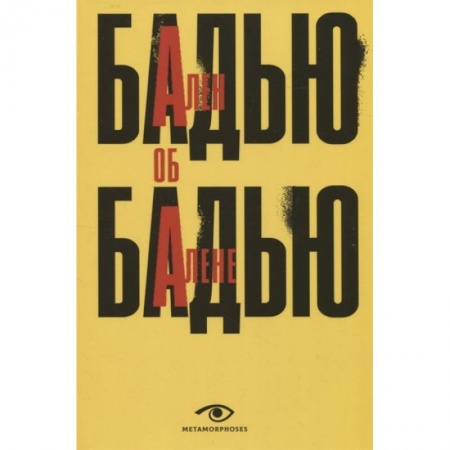 Публицистика, книга Ален Бадью об Алене Бадью купить по низкой цене