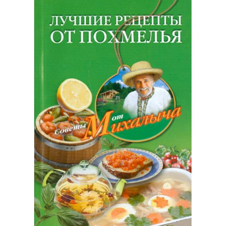 Авторские методики, книга Лучшие рецепты от похмелья купить по низкой цене