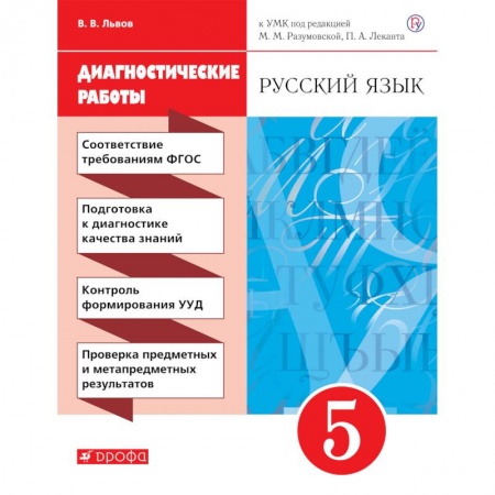 Русский язык. Учебные пособия, книга Русский язык. 5 класс. Рабочая тетрадь (диагностические работы) купить по низкой цене