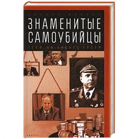 Книги, книга Знаменитые самоубийцы.Тени на закате эпохи купить по низкой цене