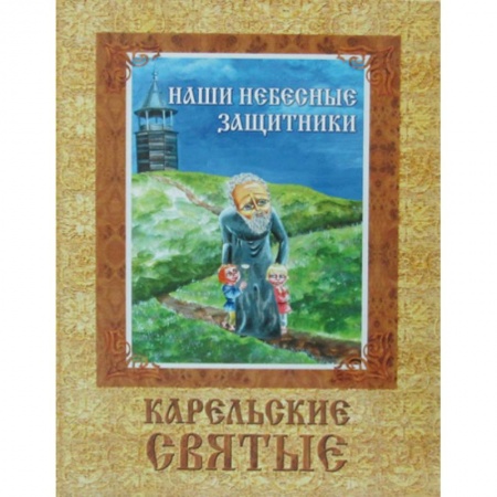 Жития русских святых, жизнеописания церковных деятелей, книга Наши небесные защитники. Карельские святые купить по низкой цене
