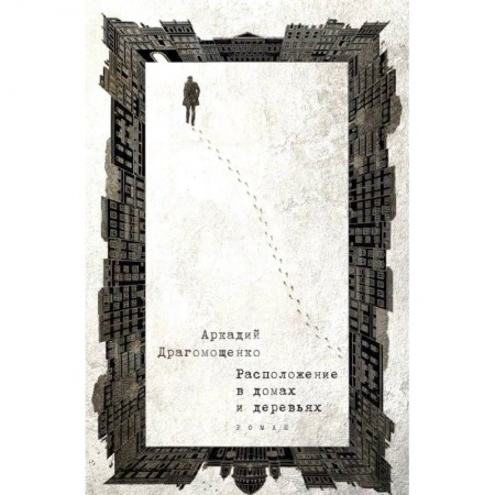 Русская современная проза, книга Расположение в домах и деревьях купить по низкой цене