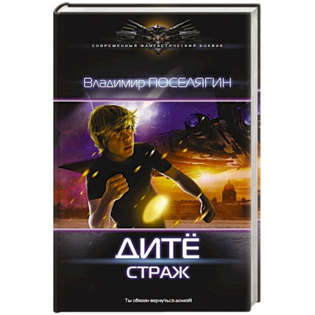 Боевая фантастика, книга Дитё: Страж купить по низкой цене