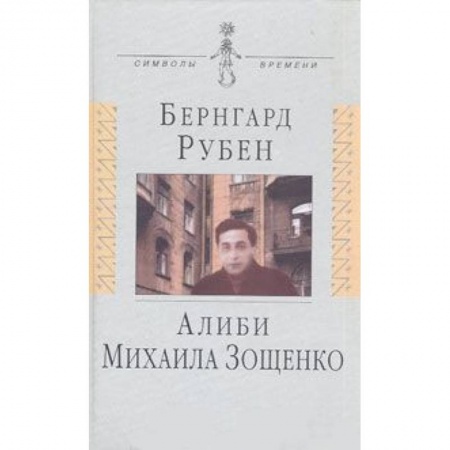 Книги, книга Алиби Михаила Зощенко: Повествование с документами купить по низкой цене