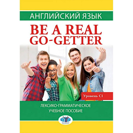 Детям. Школьникам. Студентам, книга Английский язык. Be a real go-getter. Лексико-грамматическое пособие. Уровень С1 купить по низкой цене