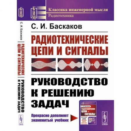 Физика. Астрономия, книга Радиотехнические цепи и сигналы: Руководство к решению задач купить по низкой цене