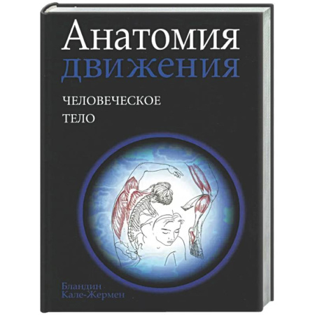 Анатомия и физиология человека, книга Анатомия движения: человеческое тело купить по низкой цене