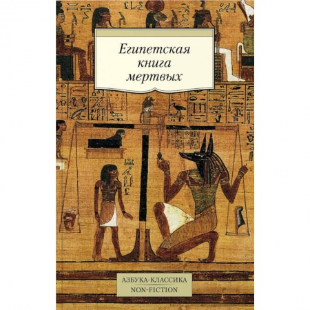 Другие эзотерические учения, книга Египетская книга мертвых купить по низкой цене