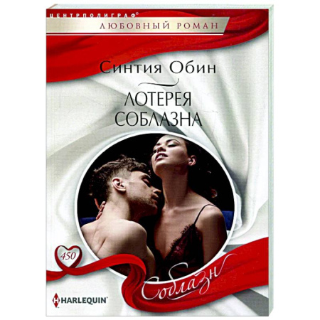 Зарубежный любовный роман, книга Лотерея соблазна купить по низкой цене