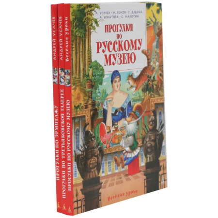 Культура, искусство, книга Прогулки по Русскому музею. Третьяковской галерее. Эрмитажу. (комплект из 3-х книг) купить по низкой цене