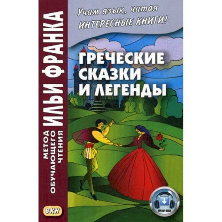 Учебники, самоучители, пособия, книга Греческие сказки и легенды купить по низкой цене