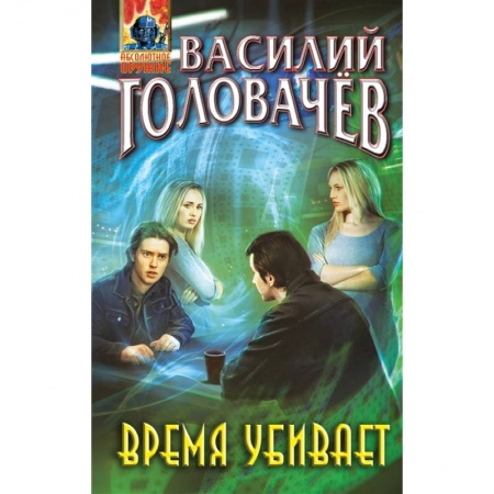 Русская фантастика, книга Время убивает купить по низкой цене