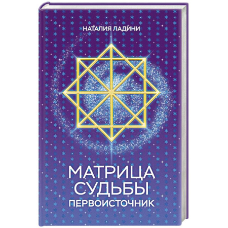 Астрология, книга Матрица судьбы: Первоисточник купить по низкой цене