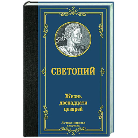 Зарубежная классика, книга Жизнь двенадцати цезарей купить по низкой цене