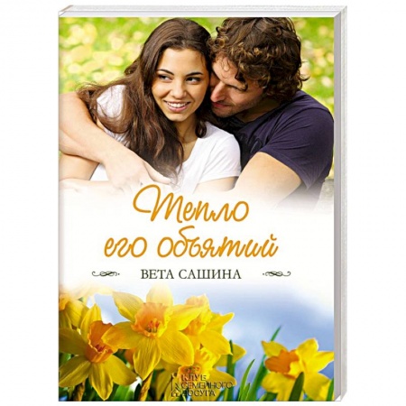 Отечественный любовный роман, книга Тепло его объятий купить по низкой цене