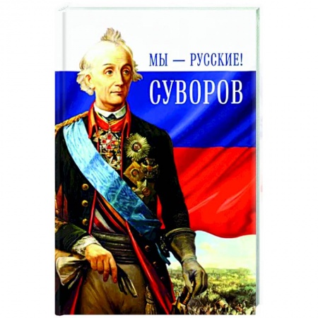 Мемуары, биографии военных деятелей, книга Мы-русские!Суворов купить по низкой цене