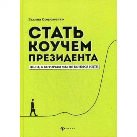 Практическая психология, книга Стать коучем президента. Цели к которым мы не боимся идти купить по низкой цене