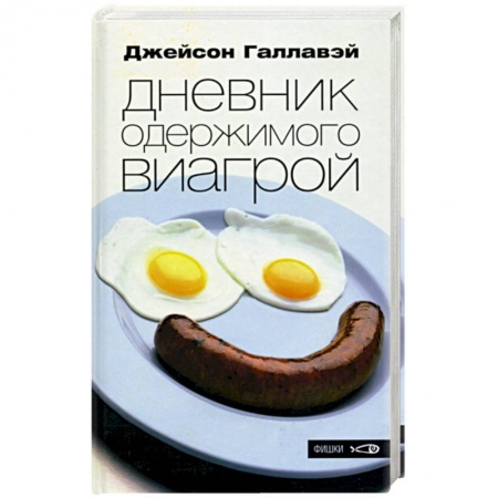 Зарубежная современная проза, книга Дневник одержимого виагрой купить по низкой цене