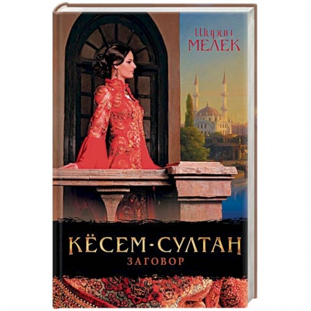 Исторический любовный роман, книга Кёсем-султан. Заговор купить по низкой цене