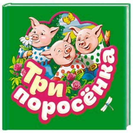Сказки и истории для малышей, книга Три поросенка купить по низкой цене
