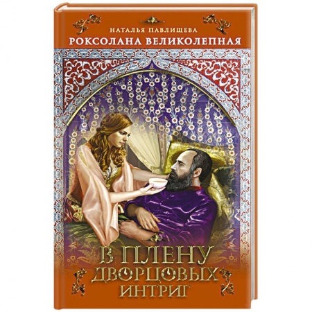 Отечественный любовный роман, книга Роксолана Великолепная. В плену дворцовых интриг купить по низкой цене