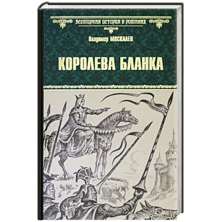 Исторический роман, книга Королева Бланка купить по низкой цене